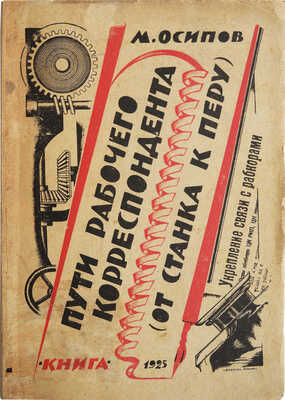 Осипов М. Пути рабочего корреспондента (от станка к перу). С 8 иллюстрациями. Л.; М.: Книги, 1925.